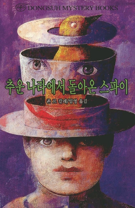 추운 나라에서 돌아온 스파이(DMB(동서 미스테리 북스) 41)