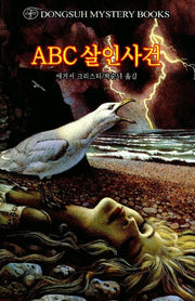 ABC 살인사건(DMB(동서 미스테리 북스) 42)
