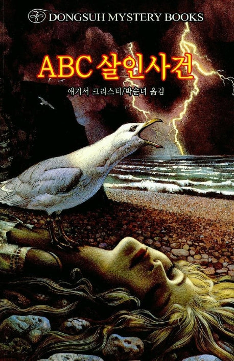 ABC 살인사건(DMB(동서 미스테리 북스) 42)