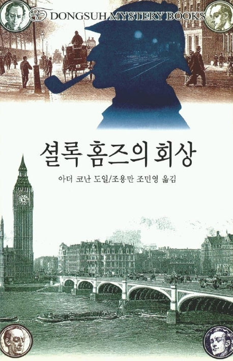 셜록홈즈의 회상(DMB(동서 미스테리 북스) 43)