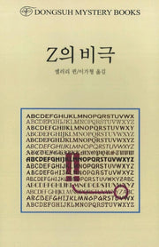 Z의 비극(DMB(동서 미스테리 북스) 44)