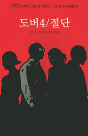 도버 4/절단(DMB(동서 미스테리 북스) 45)