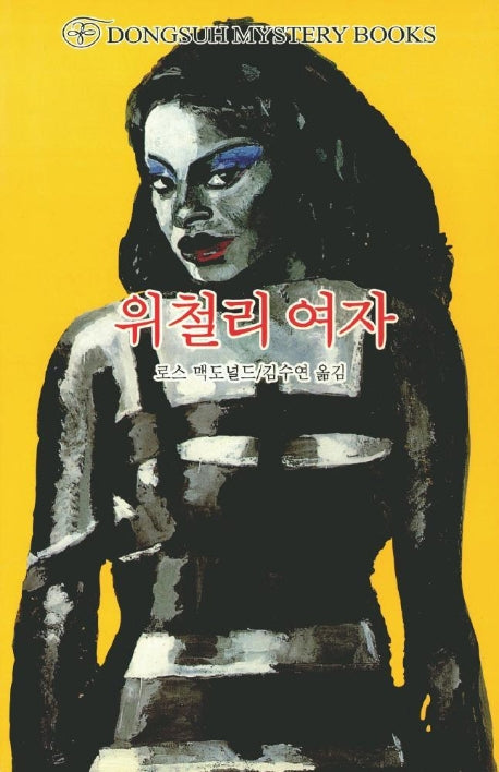 위철리 여자(DMB(동서 미스테리 북스) 46)