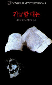 긴급할 때는(DMB(동서 미스테리 북스) 47)