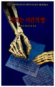 진리는 시간의 딸(DMB(동서 미스테리 북스) 48)