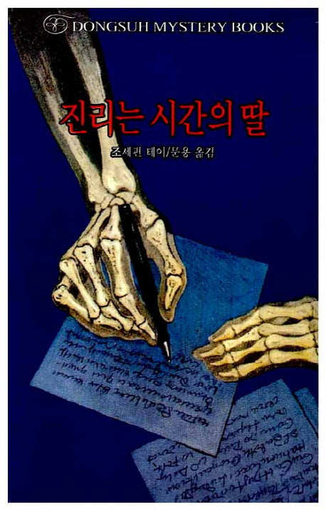 진리는 시간의 딸(DMB(동서 미스테리 북스) 48)