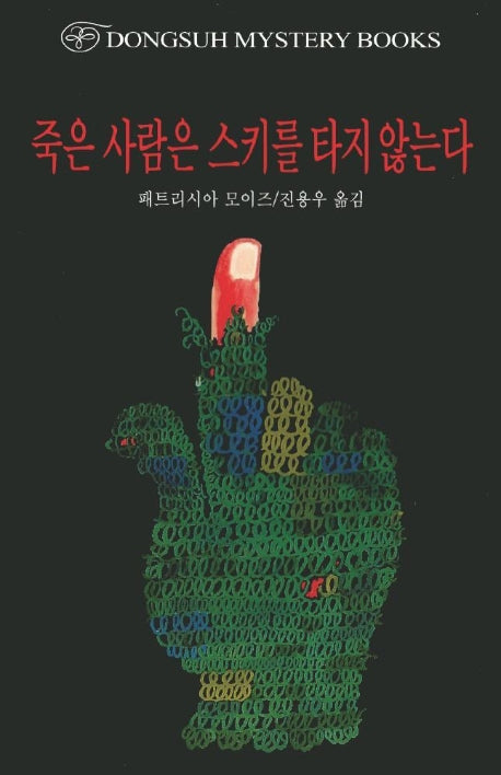 죽은 사람은 스키를 타지 않는다(DMB(동서 미스테리 북스) 49)