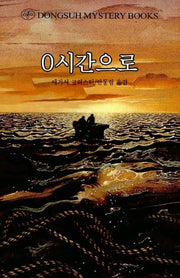 0시간으로(DMB(동서 미스테리 북스) 50)