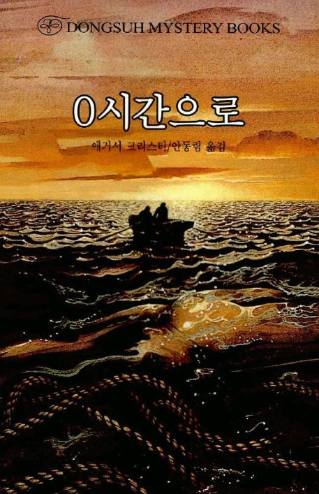 0시간으로(DMB(동서 미스테리 북스) 50)