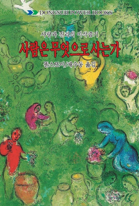 사람은 무엇으로 사는가