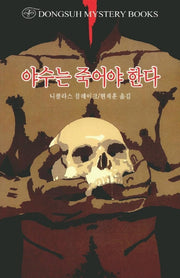 야수는 죽어야 한다(DMB(동서 미스테리 북스) 51)