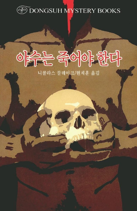 야수는 죽어야 한다(DMB(동서 미스테리 북스) 51)