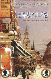셜록홈즈의 귀환(DMB(동서 미스테리 북스) 53)