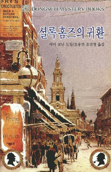 셜록홈즈의 귀환(DMB(동서 미스테리 북스) 53)