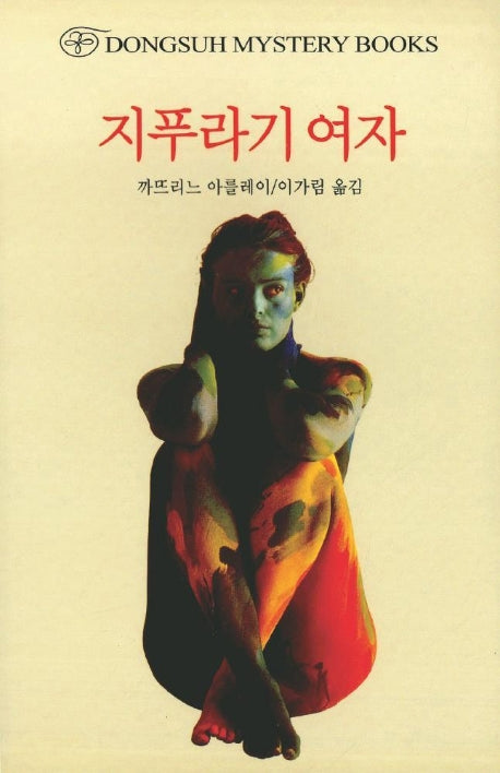 지푸라기 여자(DMB(동서 미스테리 북스) 56)