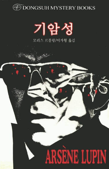 기암성(DMB(동서 미스테리 북스) 57)