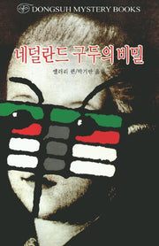 네덜란드 구두의 비밀(DMB(동서 미스테리 북스) 58)