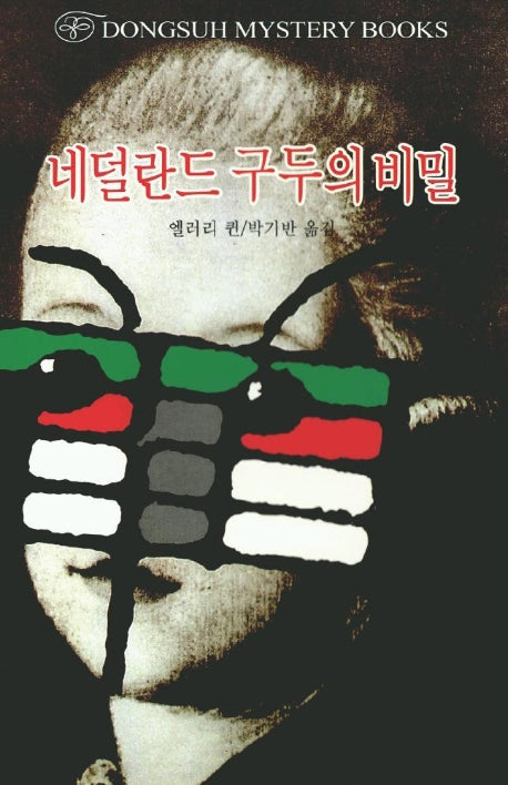 네덜란드 구두의 비밀(DMB(동서 미스테리 북스) 58)