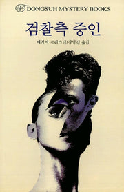 검찰측 증인(DMB(동서 미스테리 북스) 59)