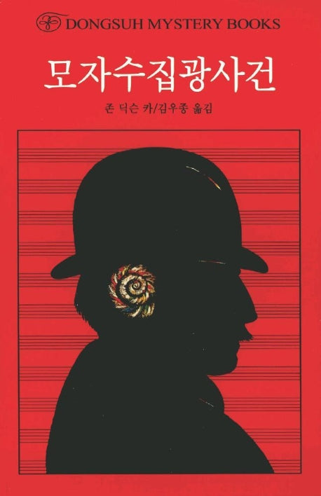 모자수집광사건(DMB(동서 미스테리 북스) 60)
