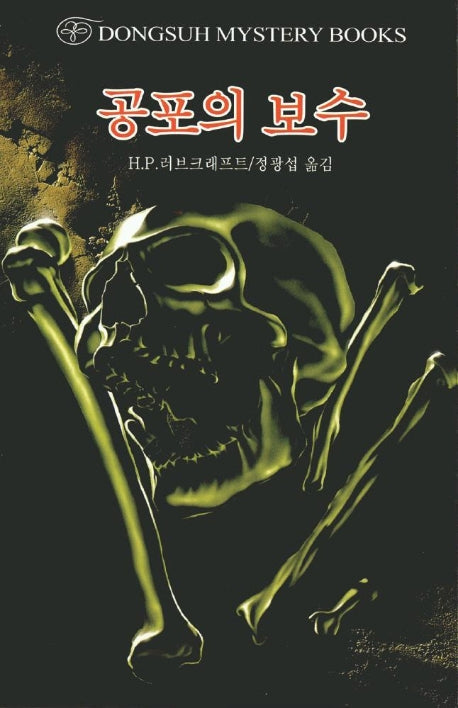 공포의 보수(DMB(동서 미스테리 북스) 61)