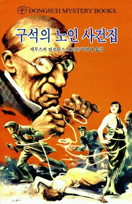 구석의 노인 사건집(DMB(동서 미스테리 북스) 63)