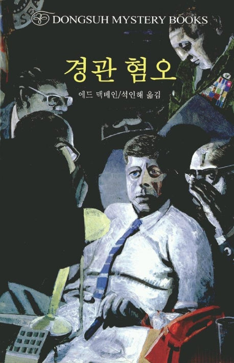 경관혐오(DMB(동서 미스테리 북스) 64)