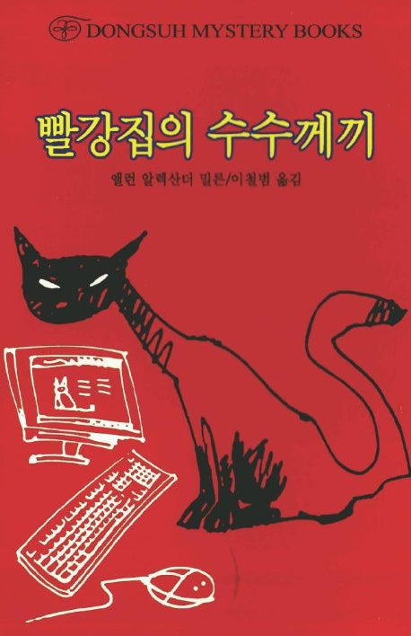 빨강집의 수수께끼(DMB(동서 미스테리 북스) 65)