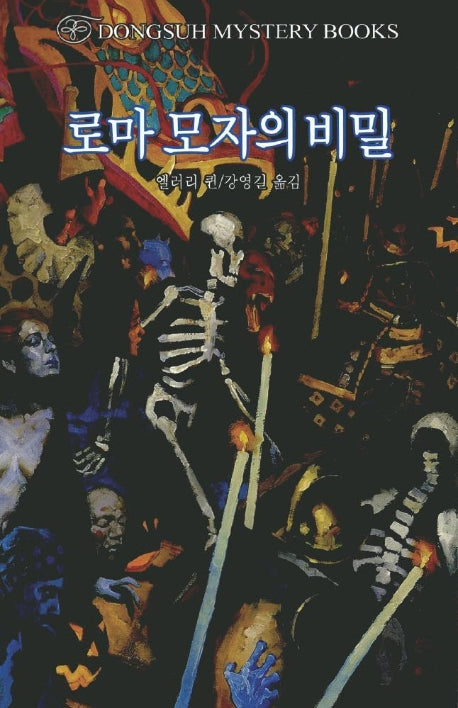 로마 모자의 비밀(DMB(동서 미스테리 북스) 66)