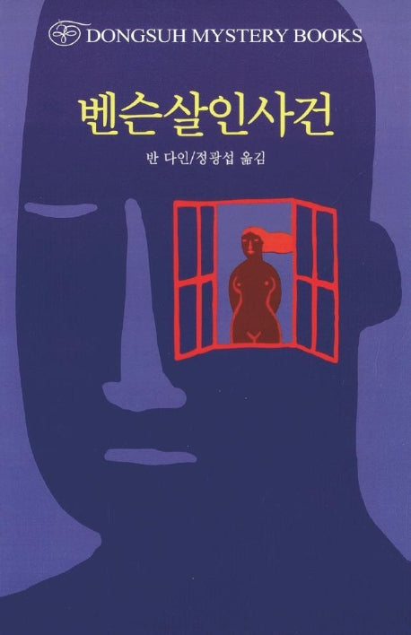 벤슨살인사건(DMB(동서 미스테리 북스) 67)