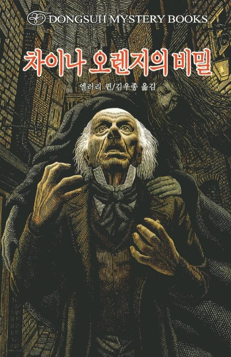 차이나 오렌지의 비밀(DMB(동서 미스테리 북스) 68)