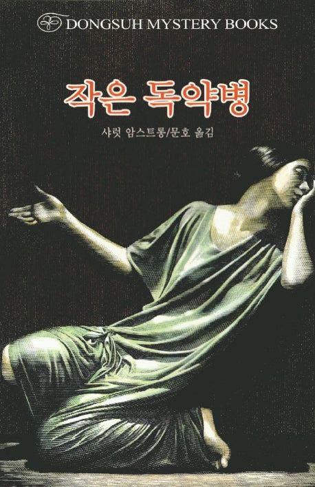 작은 독약병(DMB(동서 미스테리 북스) 69)