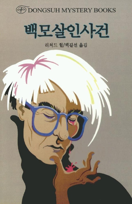 백모살인사건(DMB(동서 미스테리 북스) 70)