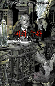 피의수확(DMB(동서 미스테리 북스) 71)