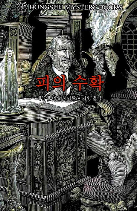 피의수확(DMB(동서 미스테리 북스) 71)