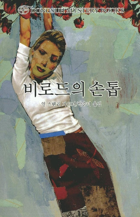 비로드의 손톱(DMB(동서 미스테리 북스) 72)