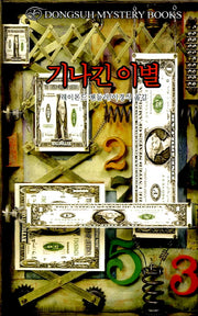 기나긴 이별(DMB(동서 미스테리 북스) 73)