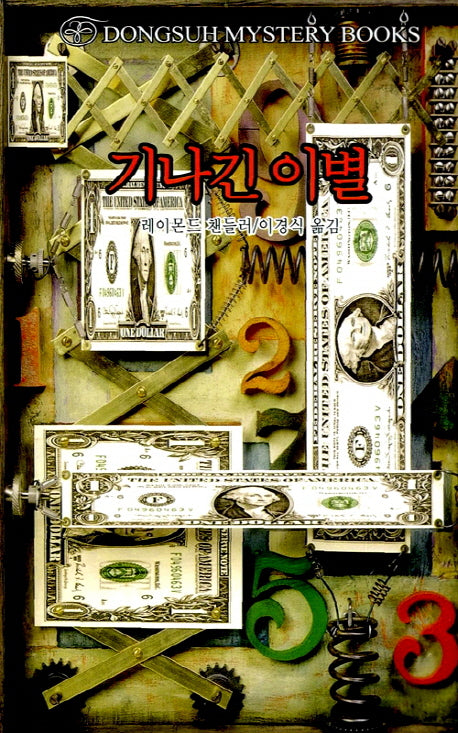 기나긴 이별(DMB(동서 미스테리 북스) 73)