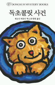 독초콜릿 사건(DMB(동서 미스테리 북스) 75)