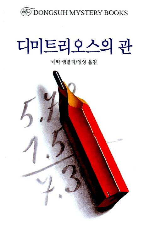 디미트리오스의 관(DMB(동서 미스테리 북스) 76)