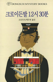 크로이든발 12시 30분(DMB(동서 미스테리 북스) 77)