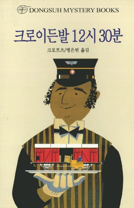 크로이든발 12시 30분(DMB(동서 미스테리 북스) 77)