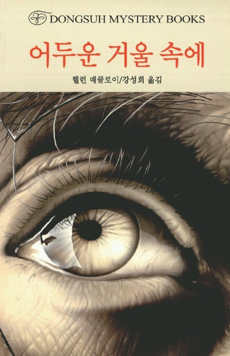 어두운 거울 속에(DMB(동서 미스테리 북스) 78)