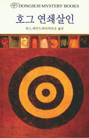 호그연쇄살인(DMB(동서 미스테리 북스) 79)