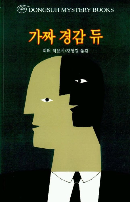 가짜 경감 듀(DMB(동서 미스테리 북스) 80)