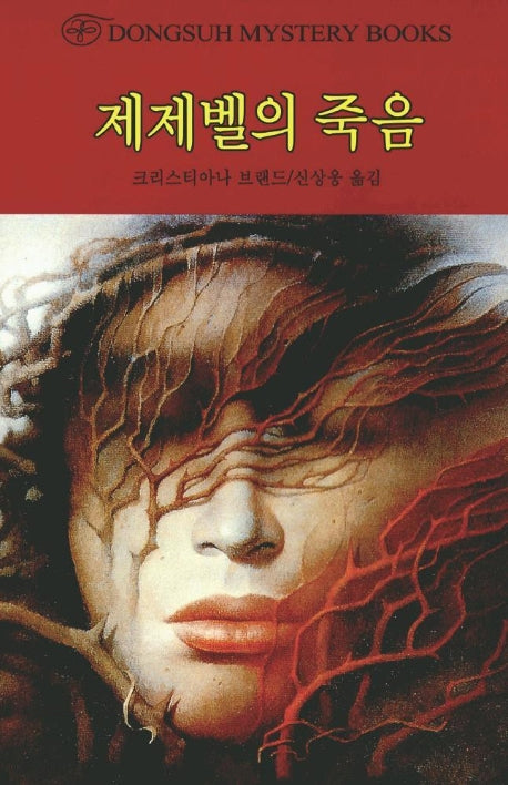 제제벨의 죽음(DMB(동서 미스테리 북스) 81)