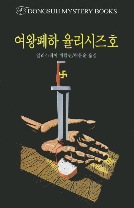 여왕폐하 율리시즈호(DMB(동서 미스테리 북스) 82)