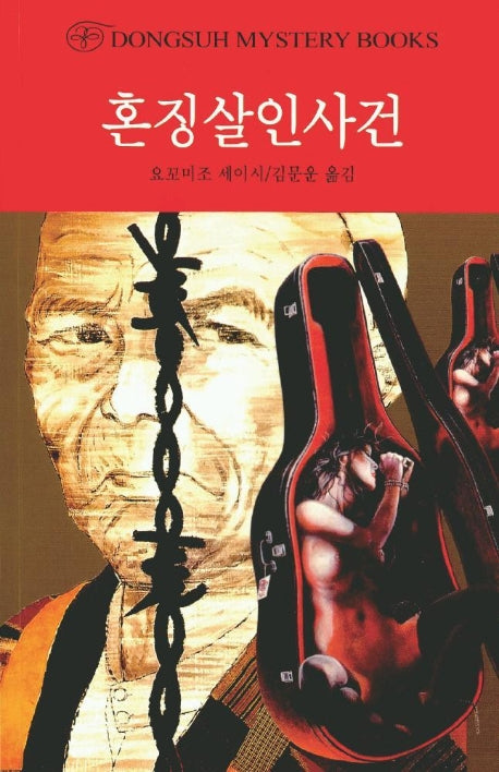 혼징살인사건(DMB(동서 미스테리 북스) 83)