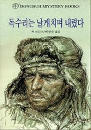 독수리는 날개치며 내렸다(DMB(동서 미스테리 북스) 84)