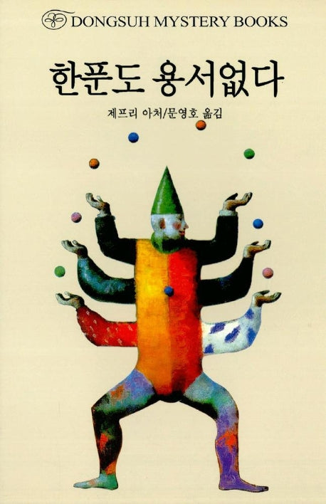 한푼도 용서없다(DMB(동서 미스테리 북스) 86)